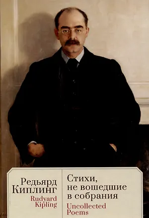 Книга Стихи, не вошедшие в собрания / пер. с англ., предисл.и примеч. С. Сапожникова. Текст англ., рус (Редьярд Киплинг)