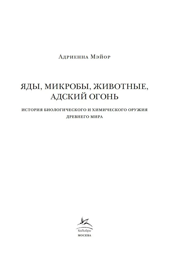 Книга Яды, микробы, животные, адский огонь. История биологического и химического оружия Древнего мира (Адриенна Мэйор) — 8