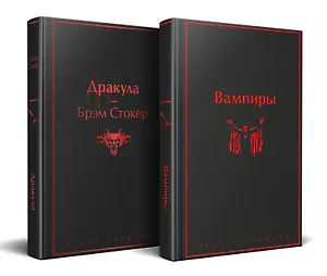 Набор: Бал вампиров (из 2-х книг: "Дракула", "Вампиры")
