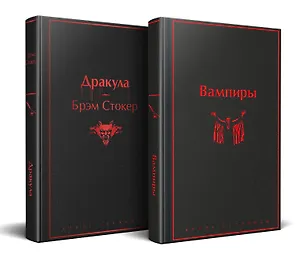 Книга Набор: Бал вампиров (из 2-х книг: "Дракула", "Вампиры") (Брэм Стокер)
