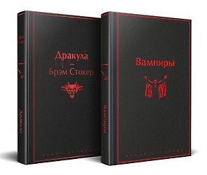 Набор: Бал вампиров (из 2-х книг: "Дракула", "Вампиры")