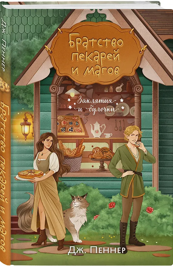 Книга Комплект из 2-х книг с подарком (Убийство у алтаря. Братство пекарей и магов) (Вероника Хэли, Дж. Пеннер) — 12