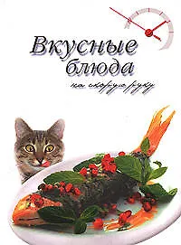 Книга Вкусные блюда на скорую руку (Дарья Нестерова)