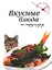 Вкусные блюда на скорую руку — 2140221 — 1