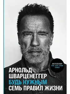 Будь нужным: Семь правил жизни