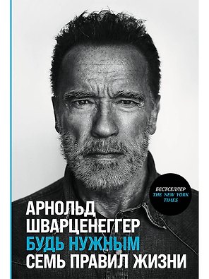 Будь нужным: Семь правил жизни