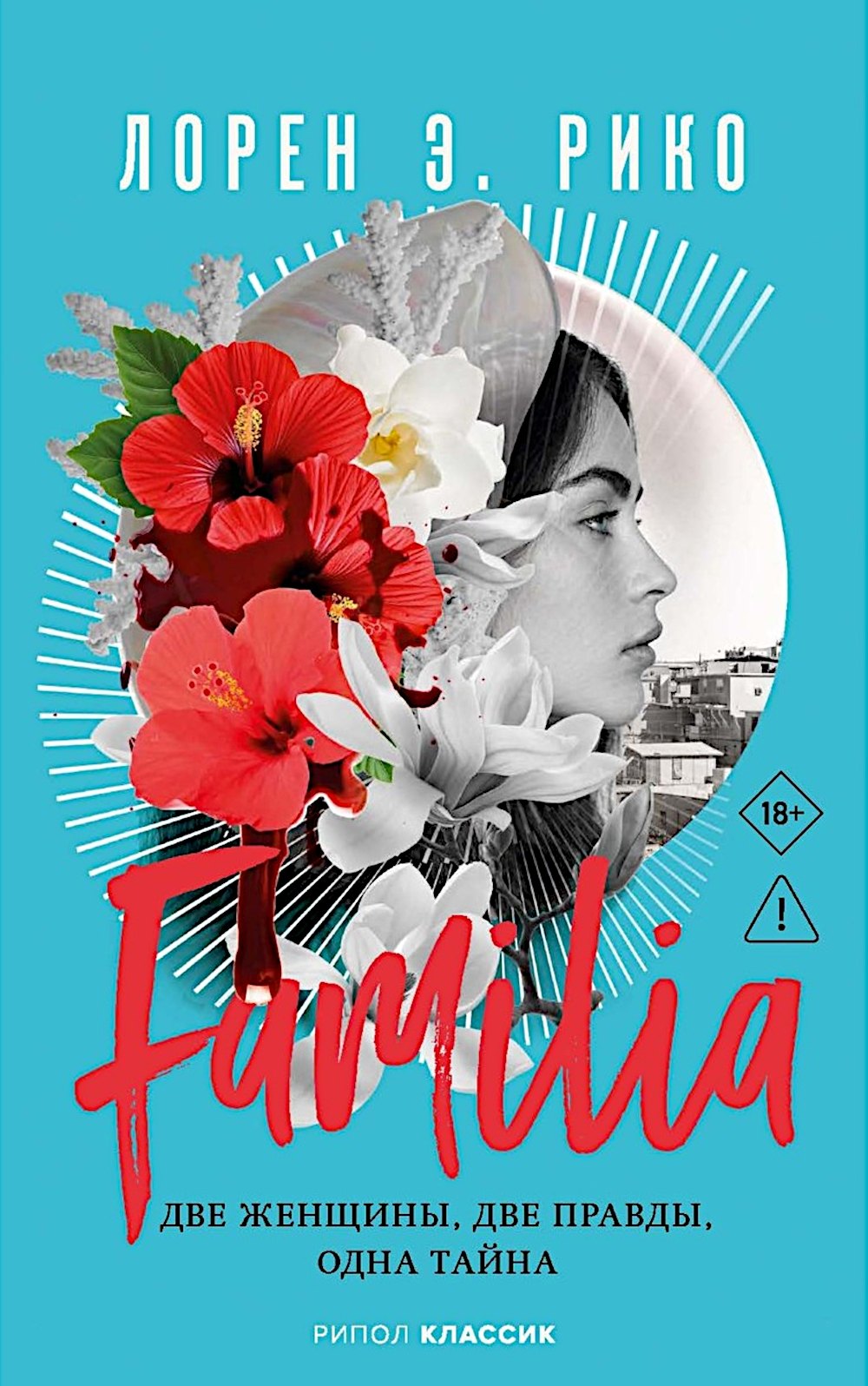 Лорен Э. Рико Familia. Две женщины, две правды, одна тайна