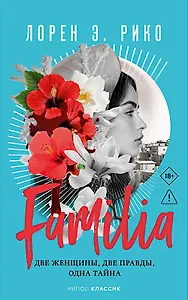 Familia. Две женщины, две правды, одна тайна