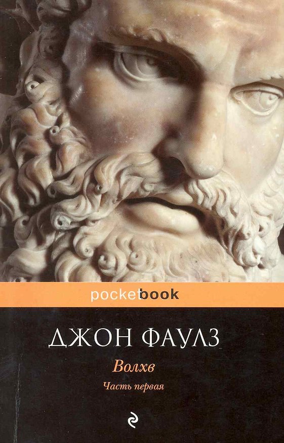 Книга Волхв: роман: в 2 ч. Ч. 1 / (мягк) (Pocket book). Фаулз Дж. (Эксмо) (Джон Роберт Фаулз) — 1