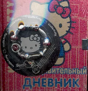 Hello Kitty! Мой удивительный дневник. Дневничок с замочком