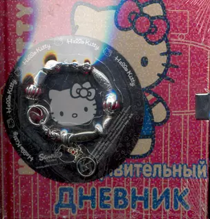 Hello Kitty! Мой удивительный дневник. Дневничок с замочком — 2245586 — 1