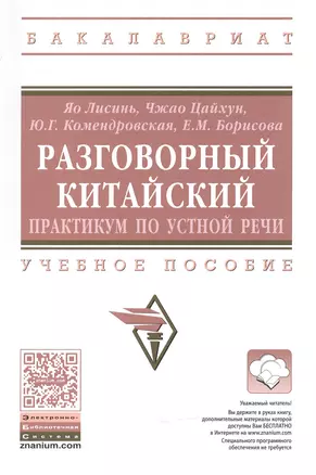 Разговорный китайский: практикум по устной речи — 2498193 — 1