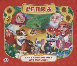 Репка. (Картонная Книжка-Панорамка для Малышей). — 2670093 — 1