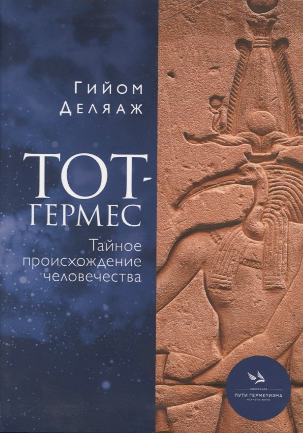 

Тот-Гермес. Тайное происхождение человечества