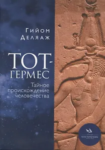 Тот-Гермес. Тайное происхождение человечества