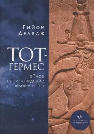 Тот-Гермес. Тайное происхождение человечества — 2949853 — 1