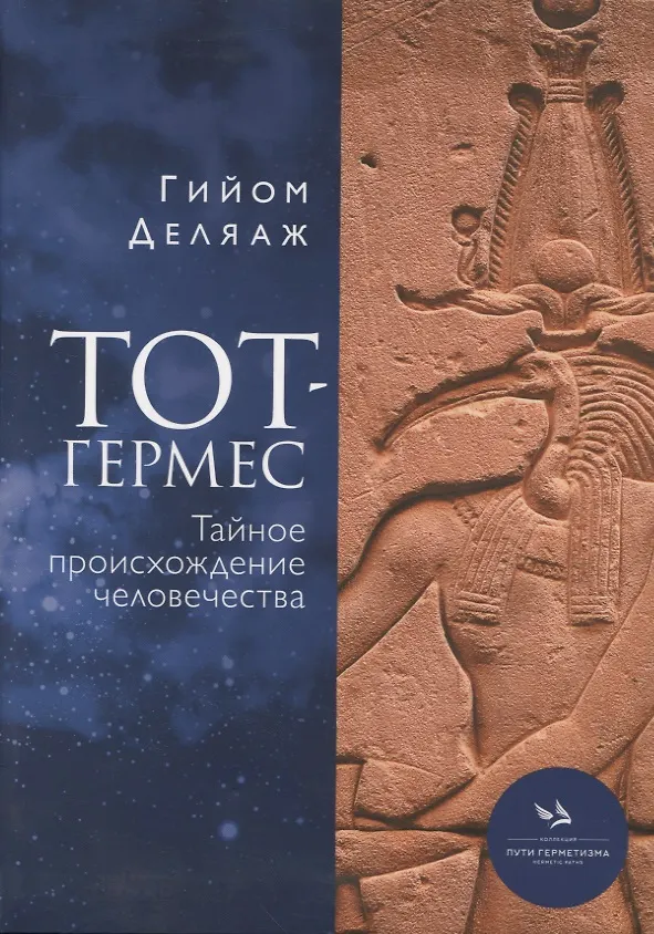Книга Тот-Гермес. Тайное происхождение человечества (Гийом Деляаж) — 1