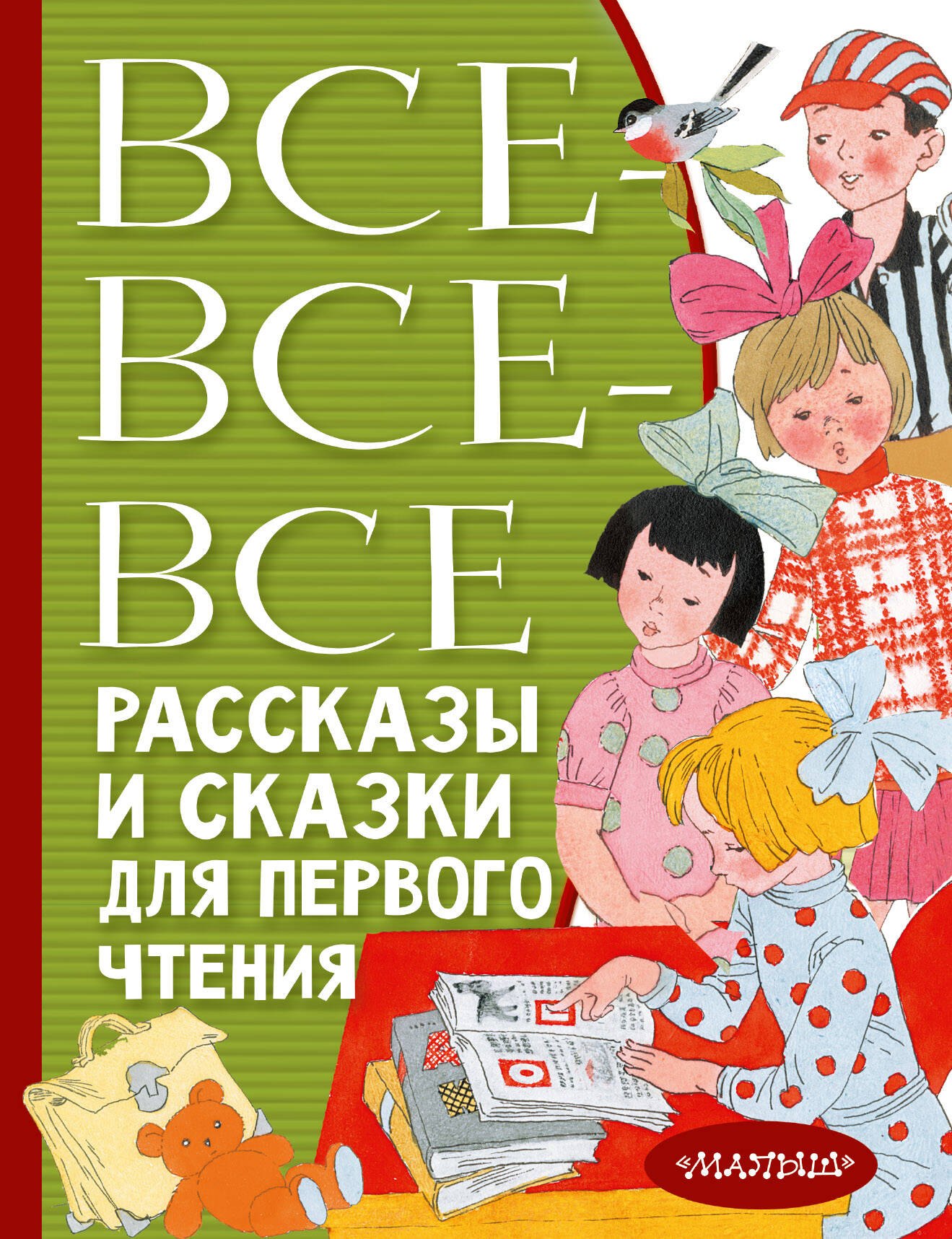 

Все-все-все рассказы и сказки для первого чтения