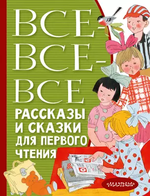 Все-все-все рассказы и сказки для первого чтения — 2965197 — 1