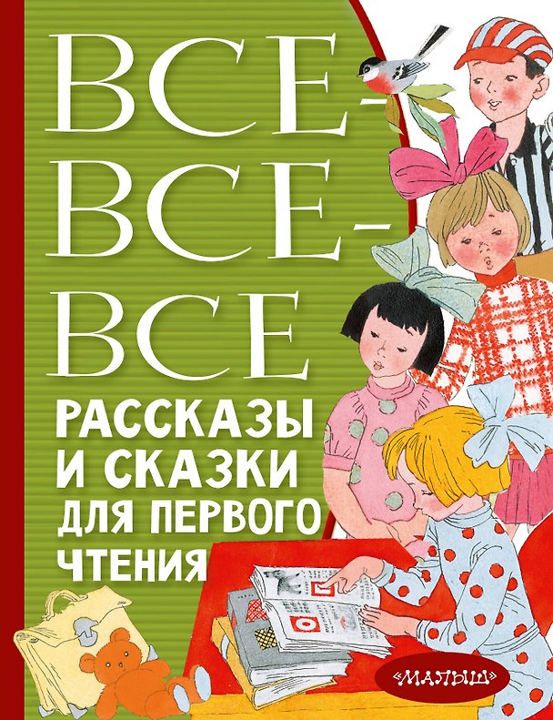 Книга Все-все-все рассказы и сказки для первого чтения (Сергей Михалков, Эдуард Успенский, Виталий Бианки) — 1