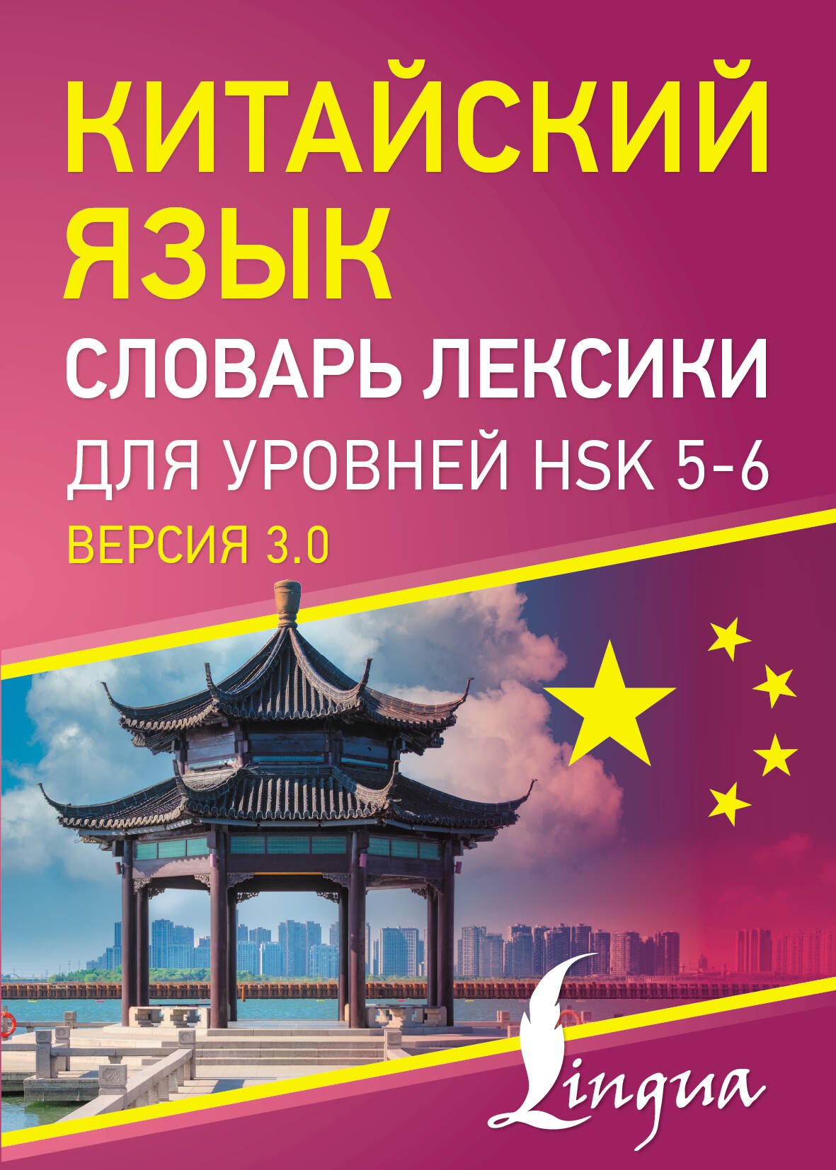 

Китайский язык. Словарь лексики для уровней HSK 5-6. Версия 3.0