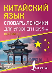 Китайский язык. Словарь лексики для уровней HSK 5-6