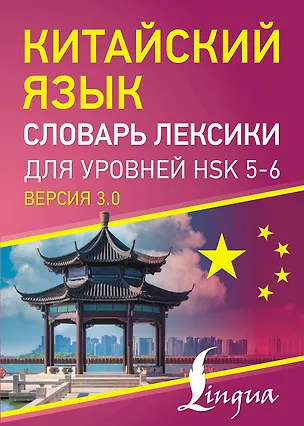 Книга Китайский язык. Словарь лексики для уровней HSK 5-6 ()
