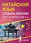 Китайский язык. Словарь лексики для уровней HSK 5-6 — 3111673 — 1