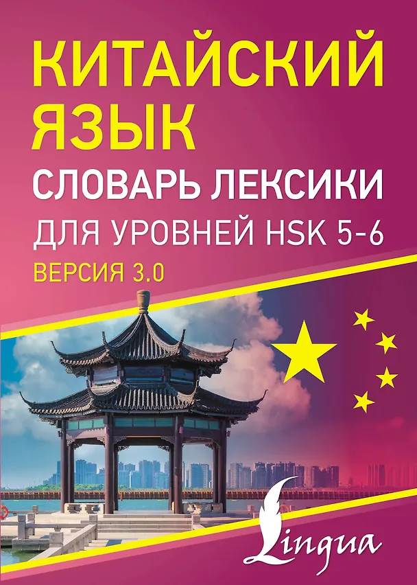 Книга Китайский язык. Словарь лексики для уровней HSK 5-6 () — 1