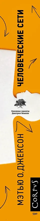 Книга Человеческие сети (Мэтью О. Джексон) — 3