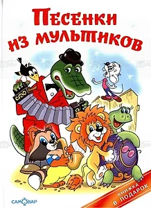 Песенки из мультиков
