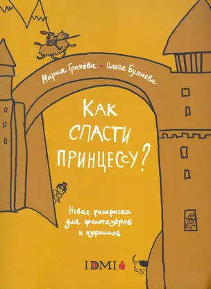 Как спасти принцессу? Новая раскраска для фантазеров и озорников — 2268188 — 1