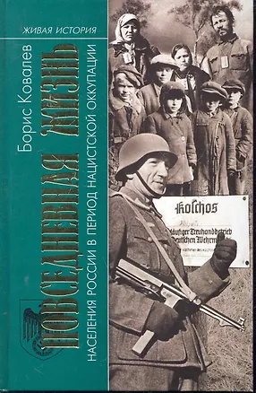 Книга Повседневная жизнь населения России в период нацистской окупации (Борис Ковалев)