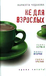 Не для взрослых. Время читать!