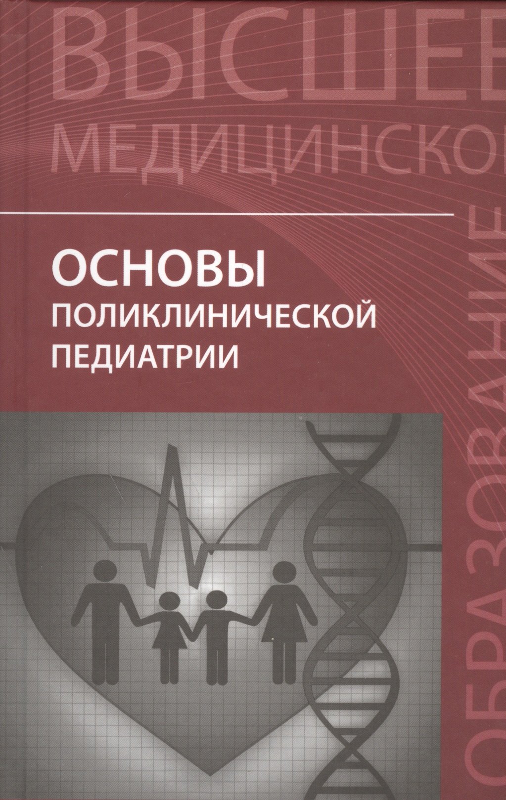 

Основы поликлинической педиатрии: учебное пособие для вузов