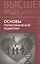 Основы поликлинической педиатрии: учебное пособие для вузов — 2452750 — 1