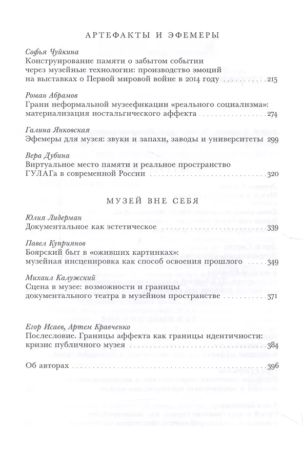 Книга Политика аффекта. Музей как пространство публичной истории () — 3
