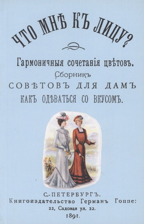 

Что мне к лицу. Сборник советов для дам, как одеваться со вкусом