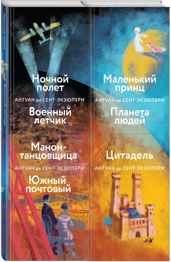 Книга Небо сильнее меня. А. де Сент-Экзюпери. (Комплект из 4 книг: "Маленький принц. Планета людей", "Цитадель", "Манон, танцовщица. Южный почтовый", "Ночной полет. Военный летчик") (Антуан де Сент-Экзюпери) — 1