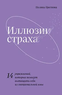Иллюзии страха. 14 упражнений, которые помогут вытащить себя из эмоциональной ямы