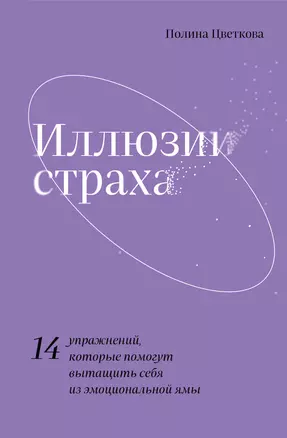 Иллюзии страха. 14 упражнений, которые помогут вытащить себя из эмоциональной ямы — 2929940 — 1