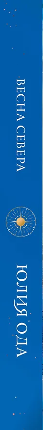 Книга Весна севера (Юлия Ода) — 4