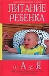 Книга Питание ребенка от А до Я: 3000 рецептов полезных и вкусных блюд для детского питания (А. Волохова)
