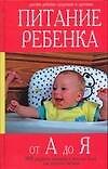 Книга Питание ребенка от А до Я: 3000 рецептов полезных и вкусных блюд для детского питания (А. Волохова) — 1