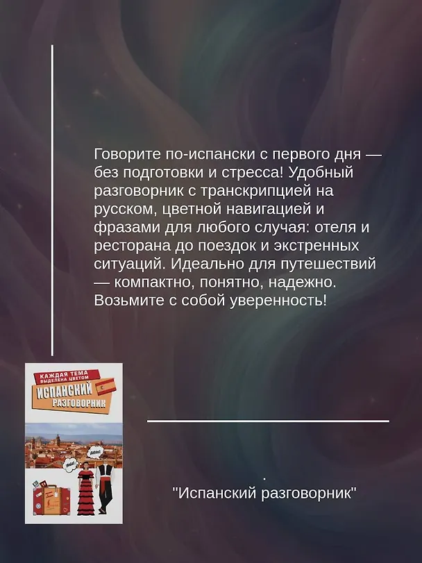 Книга Испанский разговорник () — 7