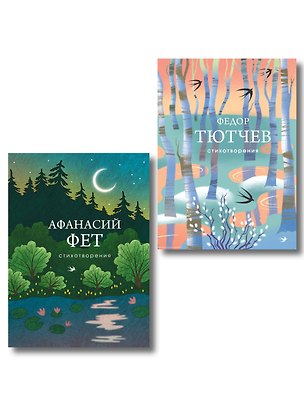 Книга Комплект Русская лирика (из 2-х книг Тютчев и Фет) (Афанасий Фет, Федор Тютчев)