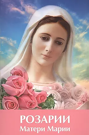 Розарии Матери Марии — 2571002 — 1