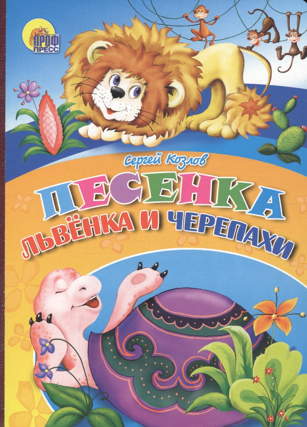 

Песенка львёнка и черепахи