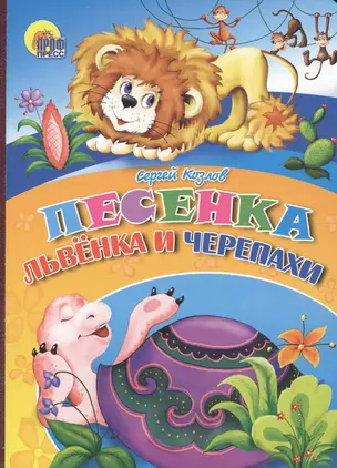 Песенка львёнка и черепахи — 2664593 — 1