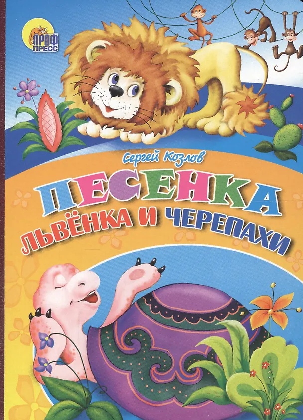 Книга Песенка львёнка и черепахи (Сергей Козлов) — 1